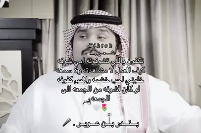 تكفون يالي تشوفونه ابي شوفه#بندر_بن_عوير #explore #شعر #شيلات #شيله 