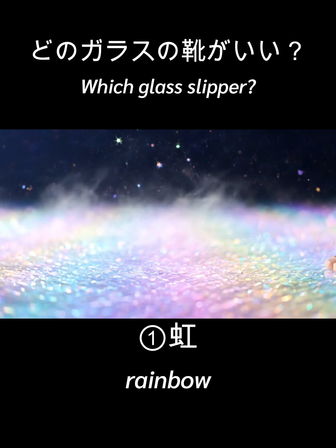 👠 幻想のガラスの靴へ── どのガラスの靴がいい？ 美しく不思議なガラスの靴をお楽しみください。 やさしいASMRサウンドに包まれて、睡眠導入・リラックス・癒しにぴったりです。  🎧 ゆったり楽しめるASMRコンテンツ ふわふわ・キラキラ・さらさらなど、心地よい音や映像をたっぷり集めました。 見て楽しい・聴いて癒される・クセになるASMRをぜひご堪能ください。 気に入ったらぜひチャンネル登録も✨  ⸻  👠 Melt into a world of glass slippers── Which glass slipper would you like to wear? Experience whimsical and enchanting slippers, both beautiful and unique. Surrounded by gentle and soothing ASMR sounds, it’s perfect for sleep, relaxation, and healing.  🎧 A soothing ASMR collection From soft, sparkling, and flowing sounds to relaxing visuals, enjoy content that delights the eyes, relaxes the ears, and captivates the mind. If you enjoy it, don’t forget to subscribe✨#asmr #aiart #shorts #癒し