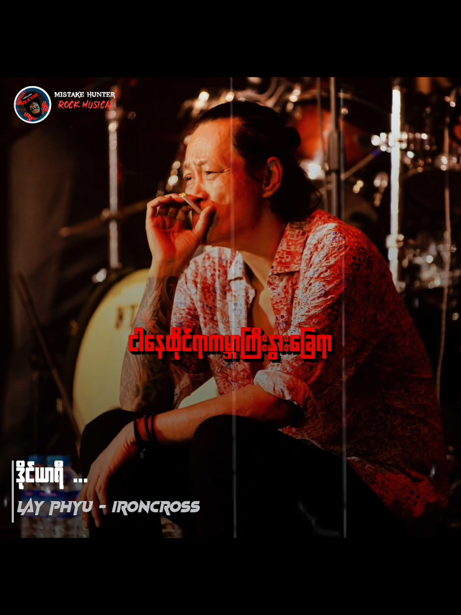 ဒိုင်ယာရီ // လေးဖြူ #ဒိုင်ယာရီ #TikTokforyou #Musicvideo #Mistakehunter #MyanmarRocksongs 