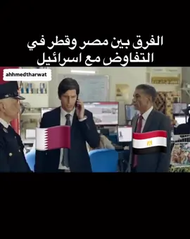#negotiation #egypt🇪🇬 #qatar🇶🇦 #😂😂 