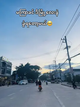 #လွမ်းနေရတော့မယ်😥 #တာချီလိတ်မြို့ #ခုချိန်တင်တော့ကြည့်မဲ့သူရှိပါ့မလား #foryou #fypပေါ်ရောက်စမ်း😒👊🏻မရောက်လည်းနေ🥴  @ki5729056  @ki5729056  @ki5729056 