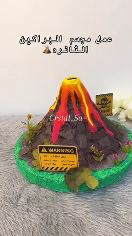 #البراكين #مجسم_البركان #البركان #مجسمات #اعمال_يدوية