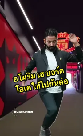 อโมริม ไม่ท้อ บอร์ด ไม่ทิ้ง งี้ก็หลัง 3 กันยาวๆ  #ธรรมดา #แมนยู #rubenamorim #manchesterunited #djkingdragon #เต้นtiktok #เต้นแกว่งขา 