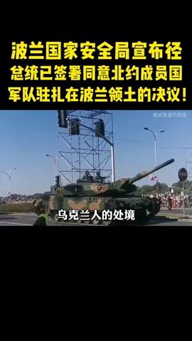 波兰国家安全局宣布：总统已签署同意北约成员国军队驻扎在波兰领土的决议！#国际局势 #军事科普 #军事武器 #波兰 #国际新闻 