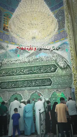 ”يَا مَنِ اِسْمُهُ دَوَاءٌ وَ ذِكْرُهُ شِفَاءٌ“. #ذكر #علي #عباده #السماوه #فاضل_عواد_السماوي 