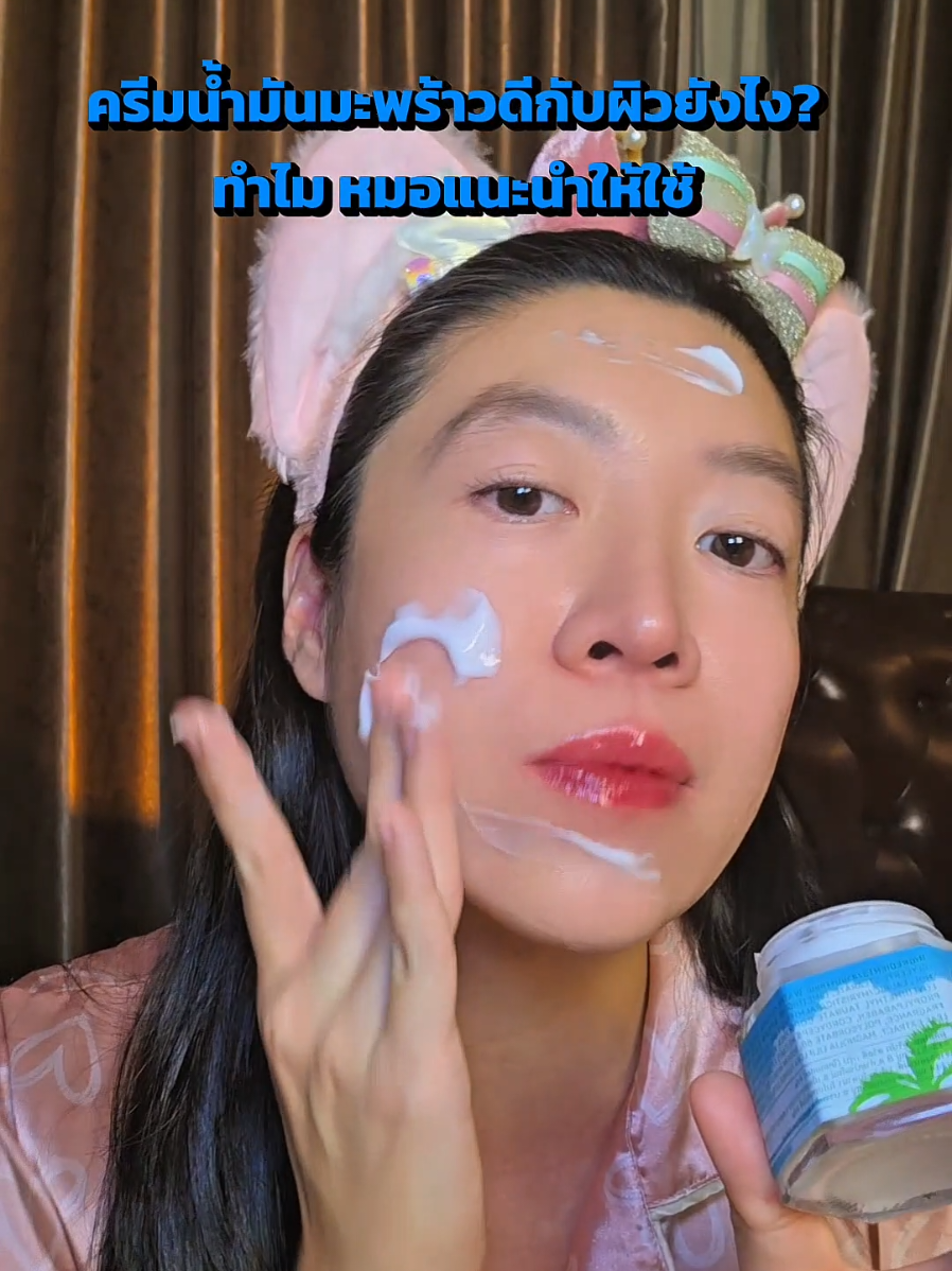 น้ำมันมะพร้าวอาหารผิวเยอะมากก​ Bodana​ ครีมน้ำมันมะพร้าว​ผิวหน้าใสลดริ้วรอย​ เต่งตึง #bodana #ครีมโบดาน่า #ครีมลดริ้วรอย #ครีมน้ำมันมะพร้าว