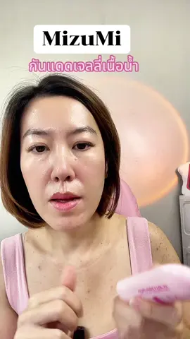 #mizumi #กันแดด #สวยครบจบกับTikTok #ช้อปติดเทรนด์ 