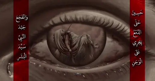 لا يوم كيومك يا أبا عبدالله #عاشوراء ‎%#محرم #كربلاء #الأمام_الحسين_عليه_السلام #التراث_الحسيني 