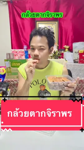 กล้วยตาก ธรรมชาติ#ของดีบอกต่อ #tiktokพากิน #กล้วยตาก #กล้วยตากธรรมชาติ #มาดามปุ๊กกี้กับพี่พ่อบ้าน 