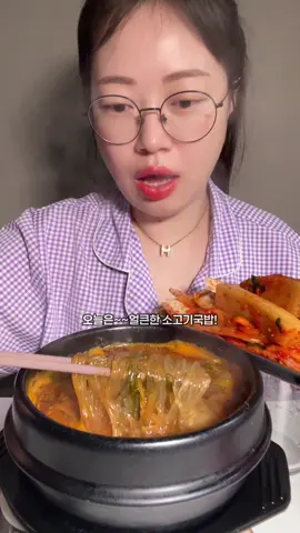 소고기국밥 당면 왕창 추가해서 당면국밥처럼 먹었어요! 아 속 뜨끈하게 먹으니깐 넘 맛있습니다앙 . . #국밥 #국밥먹방 #김치 #먹방 #kimchi 