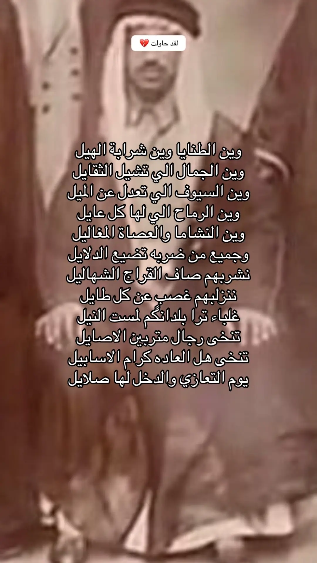 في اسواء فترات امارة جبل شمر ١٩٠٦-١٩٢١ مر ٦ امراء وكان منهم القوي ومنهم الضعيف ولاكن الاغتيالات بين ابناء العم كانت كثيره وعلى الرغم من ذلك عبدالله بن متعب الرشيد ترك امارة جبل لابن عمه محمد بن طلال الرشيد وكانت في اسواء اوضاعها وفي حصار وقاتل على حائل ولاكنه كان يواجه قبائل تحت راية السعوديه واسلحه بريطانيه وحاول الى ان ابن سبهان قرر تسليم حائل بشرط ان يكون اول من يدخل رجل واحد من ال سعود وكان الرجل المختار مساعد ال سعود ابن عم الملك عبدالعزيز وسقطة حائل عام 1921 ميلادي وياشرف هذه المدينه#شمر #سنام_شمر #حائل #ال_رشيد #السعوديه  وين الطنايا وين شرابة الهيل  وين الجمال الي تشيل الثقايل  وين السيوف الي تعدل عن الميل وين الرماح الي لها كل عايل  وين النشاما والعصاة المغاليل وجميع من ضربه تضيع الدلايل نشربهم صاف القراج الشهاليل  ننزلبهم غصبٍ عن كل طايل  غلباء ترا بلدانكم لمست النيل  تنخى رجال متربين الاصايل  تنخى هل العاده كرام الاسابيل  يوم التعازي والدخل لها صلايل