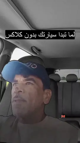 لما تبدا سيارتك بدون كلاكس و الطريق زحمه 😂 #عبدالرزاق_البكوش #ليبيا #libya #طرابلس #الرجبان 