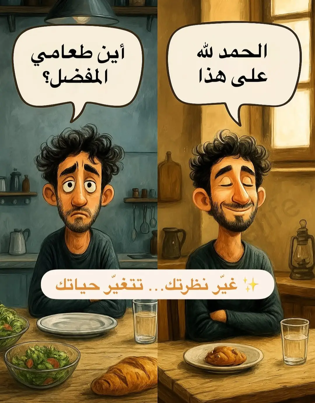 غيّر نظرتك… تتغيّر حياتك الفرق بين الامتنان و التذمر 🤷‍♂️ أغلبنا يمر بلحظات تعب، ضيق، ملل، أو حتى غضب من أشياء نعيشها كل يوم… بس لو وقفنا لحظة وفكرنا: هل الشيء اللي نشتكي منه الآن… ممكن يكون “نعمة” بنظر شخص ثاني؟ اللي أنت تشوفه “شي عادي”، غيرك و غير اشخص بيتمناه 🙏 فشكر ربك و شوف كل شي نعمه حولك و لا تشوف غيرك لانك في الاخير نحن هنا لامتحان و لو تذمرت معناه فشلت بالامتحان 💡 نصائح تغيّر نظرتك للحياة: 1.🧠 كل موقف سلبي تقدر تفسّره بإيجابية… إذا غيرت زاوية النظر. 2.🙏 الامتنان مش بس كلمة، هو أسلوب حياة. 3.🔁 لما تشتكي… تذكّر إنك ما زلت تملك شيئًا يستحق الشكر. 4.❤️ الرضا لا يعني إنك ما تطمح للأفضل، لكنه يعني إنك تشكر على الموجود. 5.🤲 كل يوم تبدأه بكلمة “الحمد لله”، هو يوم منتصر