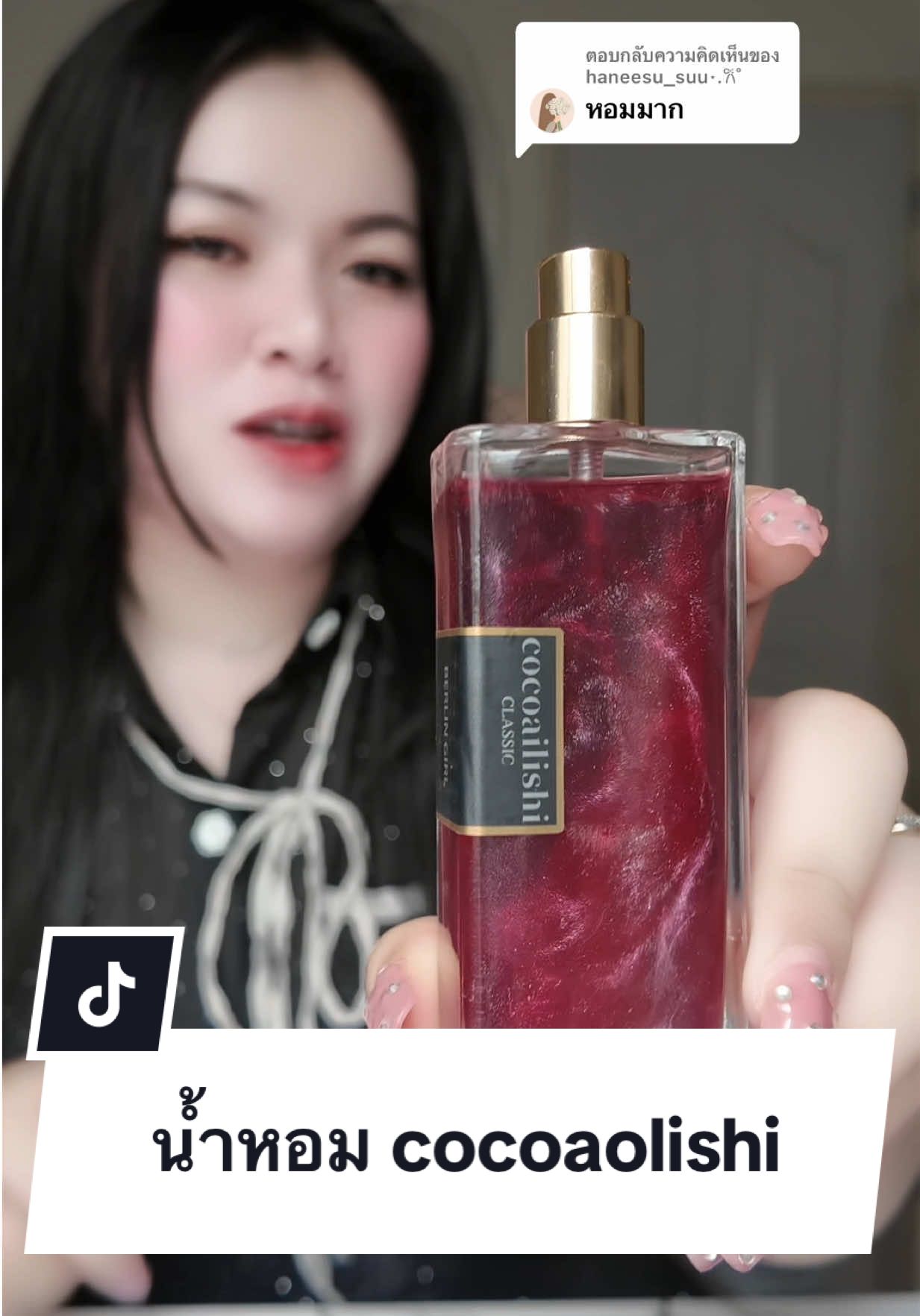 ตอบกลับ @haneesu_suu⋆.𐙚 ̊ หอมมากคะ #น้ำหอมcocoaolishi 