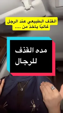 #القابلة_حسناء #حسناء #hasnaa05537 #القذف #علاج_سرعة_القدف✅ 