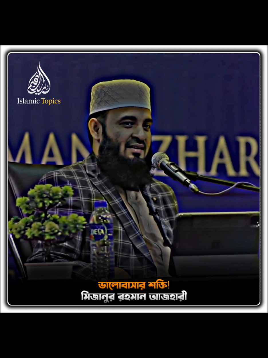 ভালোবাসার শক্তি!🤗🌼 #miznur_rahman_azhari #islamic_video #shorts #islamic_topics_04 @Mizanur Rahman Azhari 