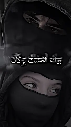 بيك العشك بركان ✨🖤#تيوم🖤 #بيك_العشك_بركان 