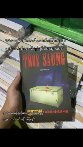 သနားစရာလည်းကောင်းတယ်…. @Aye Min #bookreadingtime #booklovers📚 #fypforyoupageシ #BookRecommendations #bookworm 