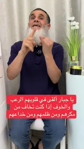 ‏سنلتقي في قلوب الذين كفروا الرعب تقرأ هذه الآية ثم تقول يا جبار ألقى في قلوبهم الرعب والخوف