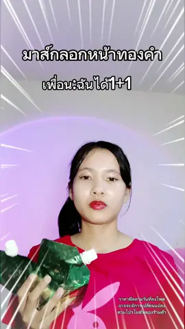 #มาส์กทองคํา #รีวิวของดีบอกต่อ #ถูกและดีมีอยู่จริง #เทรนวันนี้ #พอกหน้า 