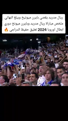 ريال مدريد يقصي بايرن ميونيخ ويبلغ النهائي ملخص مباراة ريال مدريد وبايرن ميونخ دوري ابطال اوروبا 2024 تعليق حفيظ الدراجي 🔥#ريال_مدريد #بايرن_ميونخ #دوري_ابطال_اوروبا #حفيظ_دراجي 