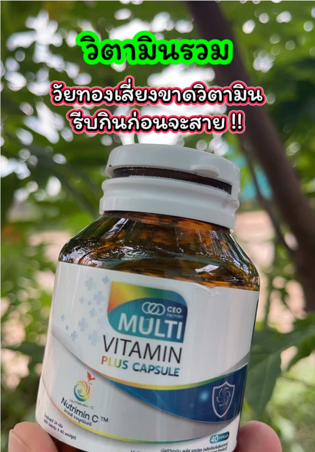 วัยทองขาดวิตามิน อาหารเสริม มัลติวิตามินพลัส แคปซูล วิตามินรวม 13 ชนิด   รีวิวดีรีวิวจริงเยอะมาก วัยทอง คนเสี่ยงขาดวิตามินรีบกินด่วนด่วน  วิตามินที่ร่างกายต้องการทุกวัน #วิตามินเสริม #วัยทอง #ชาตามมือตามเท้า #เจ๊ฝนบอกพิกัด#วิตามินพลัส  @เจ้ฝนบอกพิกัด  @เจ้ฝนบอกพิกัด  @เจ้ฝนบอกพิกัด 