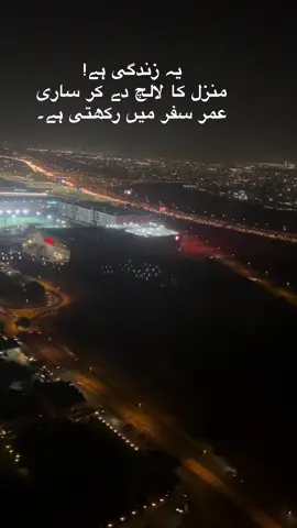 #یہ زندگی ہے!                                 منزل کا لالچ دے کر ساری عمر سفر میں رکھتی ہے۔#foryoupage #foryouviral #crew07_world #monitizedviews 