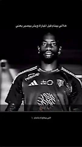 انتبهو تنامون الايام ذي ياهلاليه ✋🏿💚#الاهلي #الهلال #توني #رعب #alahli 