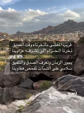 قريب المعشى ماذخرناه وقت الضيق  ذخرنا الـحــزام الي تشـوقــه عزاوينا  يجور الـزمان ونعرف الصدق والتلفيق سلامي على الشدّات تفحص هقاوينا.    #اكسبلور_تيك_توك #CapCut #لايك #هشتاق #شعر 