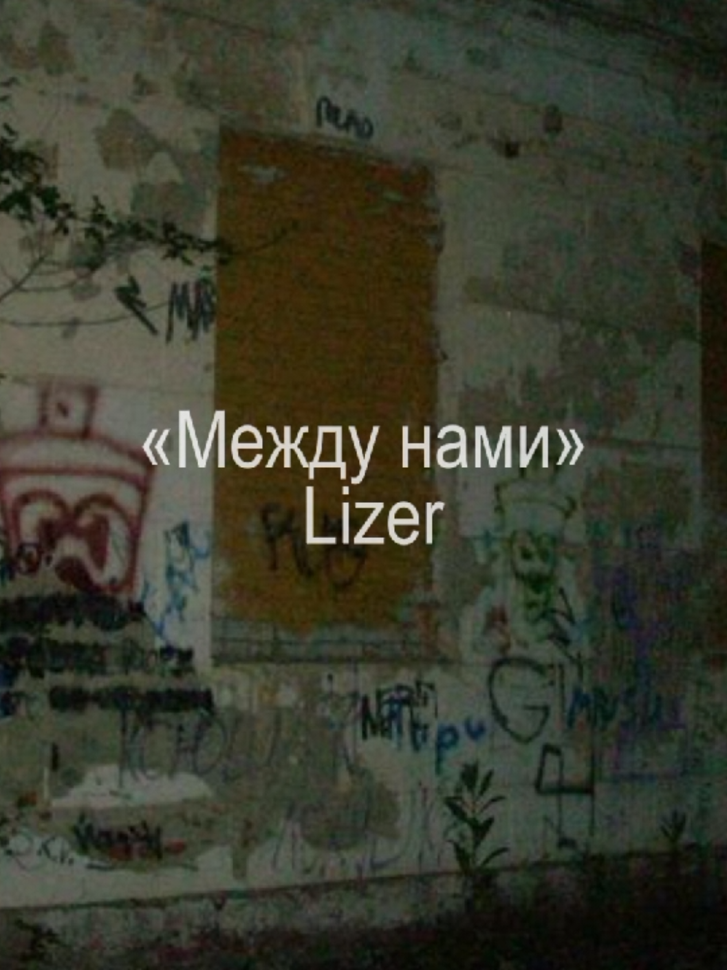 Каждый сантиметр твоего тела Станет километрами между нами. Скажи мне эти три слова, Что ты так давно хотела: «Давай останемся друзьями». «Давай останемся друзьями». «Давай останемся друзьями». Я напьюсь, я сильно напьюсь. Я так хочу позвонить тебе, но, пожалуй, воздержусь. Я ненавижу твоих бывших, ненавижу настоящих, Ненавижу твою глупую собаку, но почему всё еще люблю тебя? Я всё еще люблю тебя. «Ну, где ты там? Как ты там? Напиши хоть слово — С кем ты там, кто с тобой? Сиди почаще дома!» Да, я не буду больше писать — я ведь сказал всё, Что я хотел сказать; моя рука у телефона. Каждый сантиметр твоего тела Станет километрами между нами. Скажи мне эти три слова, Что ты так давно хотела: «Давай останемся друзьями». «Давай останемся друзьями». «Давай останемся друзьями». У тебя там давно уже своя жизнь, У тебя там, наверное, новый парень. С кем ты тусуешься на выходных, Я вторую неделю один по району гуляю. «Давай останемся друзьями» — Ха! Тебе легко говорить. Как можно дружить с тем, Кто из головы, блять, не вылезает? Ты разбила сердце пацана, сердце пацана. Я тебя ненавижу также сильно, как люблю. Ещё один стакан, всего один стакан, — И я тебе позвоню! Давай, мы будем говорить как настоящие друзья: «Алло, привет. Ну, как дела?» Ничего не изменилось с тех пор, как ты ушла. Ну как там твоя псина? Я всё ещё люблю тебя. Каждый сантиметр твоего тела Станет километрами между нами. Скажи мне эти три слова, Что ты так давно хотела: «Давай останемся друзьями». Каждый сантиметр твоего тела Станет километрами между нами. Скажи мне эти три слова, Что ты так давно хотела: «Давай останемся друзьями». «Давай останемся друзьями». «Давай останемся друзьями».