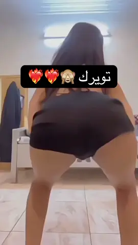 رققص تويرك ❤️‍🔥❤️‍🔥❤️‍🔥🙈 #مشاهير_تيك_توك #اكسبلور #رقص #ترند #تيكتوك_عرب 