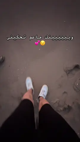 ويييييينك ماعم تحكيني😣💕