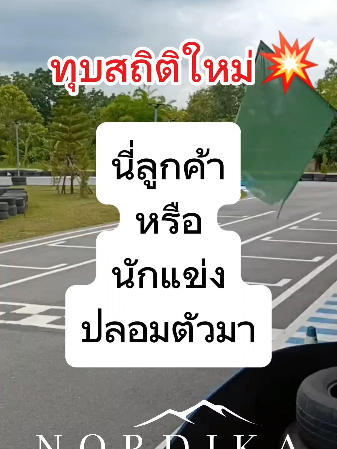 ทำลายสถิติพังทั้งแถบ ไม่เคยมีใครทำได้มาก่อน นับถือฝีมือคุณลูกค้าจากใจเลยค่ะ  ตามหาผู้ที่จะมาทำลายสถิติใหม่นี้ ให้กลายเป็นตำนานของสนามนอดิก้า ต่อไป . 🔥นอดิก้าฮิลล์ที่พักเหมาะสำหรับครอบครัว เพื่อนฝูง หรือหมู่คณะ  ที่ต้องการความเป็นส่วนตัวและบรรยากาศแบบบ้านจริงพร้อมกิจกรรมมากมาย  📞 สนใจติดต่อจองบ้านพักทักเลย ก่อนเต็ม . #nordikapoolvilla #กิจกรรมเขาใหญ่ #โกคาร์ทไฟฟ้า #บ้านพักเขาใหญ่พูลวิลล่า #บ้านพักเขาใหญ่