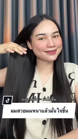 ผมสวยผมหนาแล้วมั่นใจขึ้น #นิศรีแม่ฮ้างนอร์เวย์ #lersane #เซรั่มผมกระจก #ผมสวย #ผมหอม 