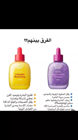 سيروم ايكول #بيري  ‏🇰🇷 بلد المنشأ كوريا 🇰🇷 ‏EqqualBerry Deep Cera Vitamin illuminating ‏ Serum سر البشرة الموحدة والنضرة في روتين واحد! مستخلص الاسيرولا غنية بفيتامين C الطبيعي، تعمل على تفتيح البشرة وتعزيز نضارتها ✅ يحتوي على 40% ماء الكرز (Acerola) – مصدر طبيعي غني بفيتامين C (أقوى من الليمون بـ8 مرات!) ✅ 4% نياسيناميد – يقلل التصبغات ويوحد لون البشرة ✅ 2% أربوتين – يمنع إنتاج الميلانين المسؤول عن البقع ✅ 5 أنواع سيراميد + 8 أنواع هيالورونيك أسيد – ترطيب عميق وتقوية لحاجز البشرة ✅ غني بالجلسرين، السكوالين، والبانثينول – يرطب، يهدئ، ويمنع الجفاف ✅ خالي من الكحول، العطور، والزيوت العطرية – مناسب للبشرة الحساسة ✅ مناسب للاستخدام الصباحي والمسائي   بيشتغل على 3 مراحل لتفتيح البشرة: 1️⃣ يقلل إنتاج التصبغات 2️⃣ يمنع انتشارها 3️⃣ يعالج البقع الحالية السعر ع خاص  يوجد خدمة توصيل لجميع المحافظات العرااق 