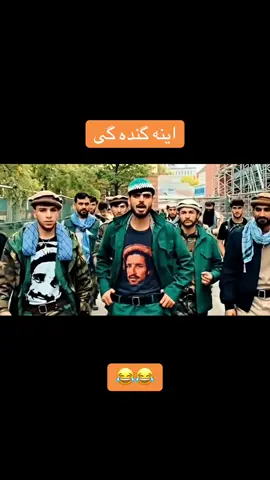 #creatorsearchinsights #fyp #iran🇮🇷 #afghan #comedy @haniyemazariofficial @سیلاب 🦂گذر @NEJATY_AFGHAN_1999 