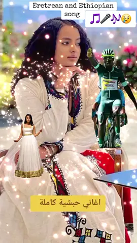 #eritreantiktok🇪🇷🇪🇷habesha #ethiopian_tik_tok🇪🇹🇪🇹🇪🇹🇪🇹 #حبش 
