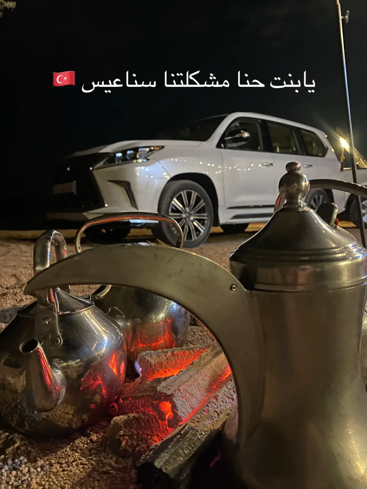 وحنا خطانا يوم صرنا طنايا 🇹🇷✋🏻