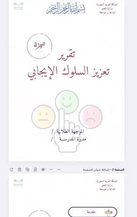 #تقرير_تعزيز_السلوك_الايجابي #تعزيز_السلوك_الإيجابي #تقارير 