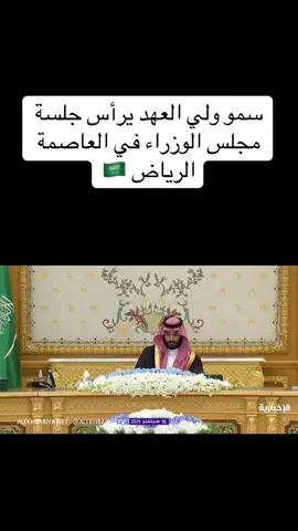 سمو #ولي_العهد يرأس جلسة #مجلس_الوزراء في العاصمة الرياض 🇸🇦 #السعودية #الرياض #محمد_بن_سلمان  