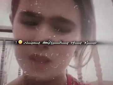 خۆمان آرۆین بەدوایا😉😂!#پاتڕۆڵ #حەمەی_عەلی_شقارتە #ئەکتیڤبن🥀🖤 #foryoupage #fyp @TikTok 