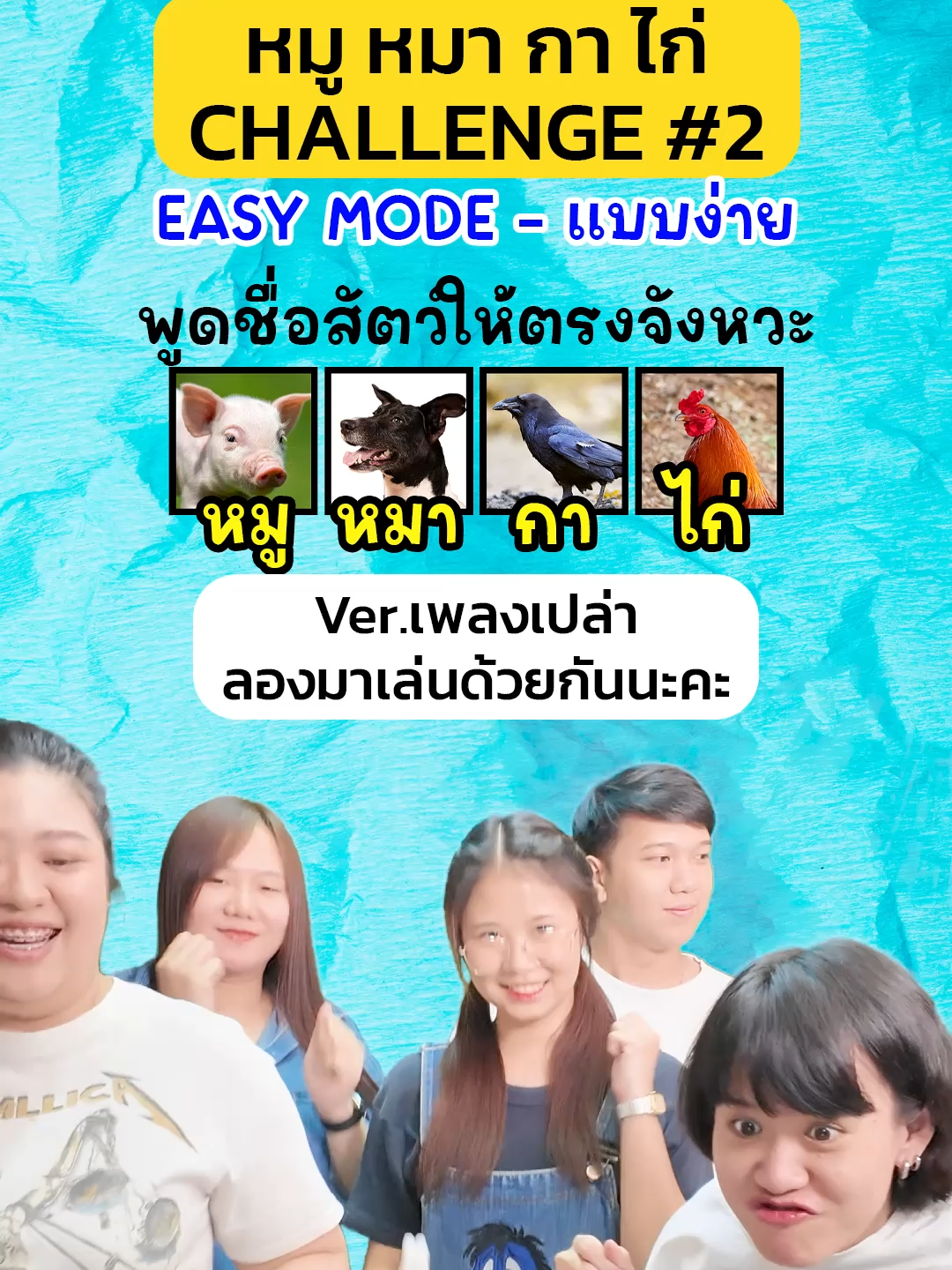 เกมหมูหมากาไก่ ฉบับง๊ายง่าย โหมดสโลว์ไลฟ์ มาลองเล่นกันดูอีกทีว่าจะพูดชื่อถูกมั้ยยย #หมูหมากาไก่ #เกมหมูหมากาไก่ #รอบกองเฟรนด์ #robgongfriend