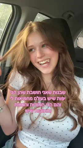 מסמיקה שהן אומרות לי שאני גם יפה