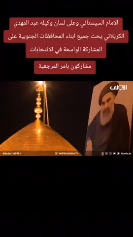 المرجعية الدينية تدعوا الجميع الى المشاركة الواسعة في الانتخابات القادمة#المالكي_رجل_الدولة_وهيبتها #النجف_الاشرف #النائب_عقيل_الفتلاوي #الناطق_باسم_ائتلاف_دولة_القانون 