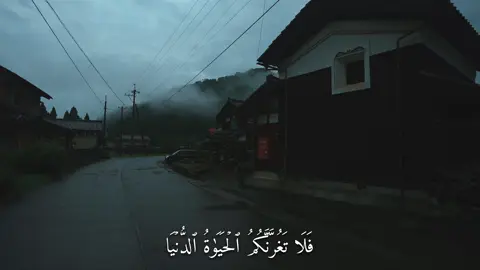 تَغُرَّنَّكُمُ ٱلۡحَيَوٰةُ ٱلدُّنۡيَا (سورة لقمان) #القارئ#ماهرالمعيقلي#قران#quran  #اكتب_شي_توجر_عليه 