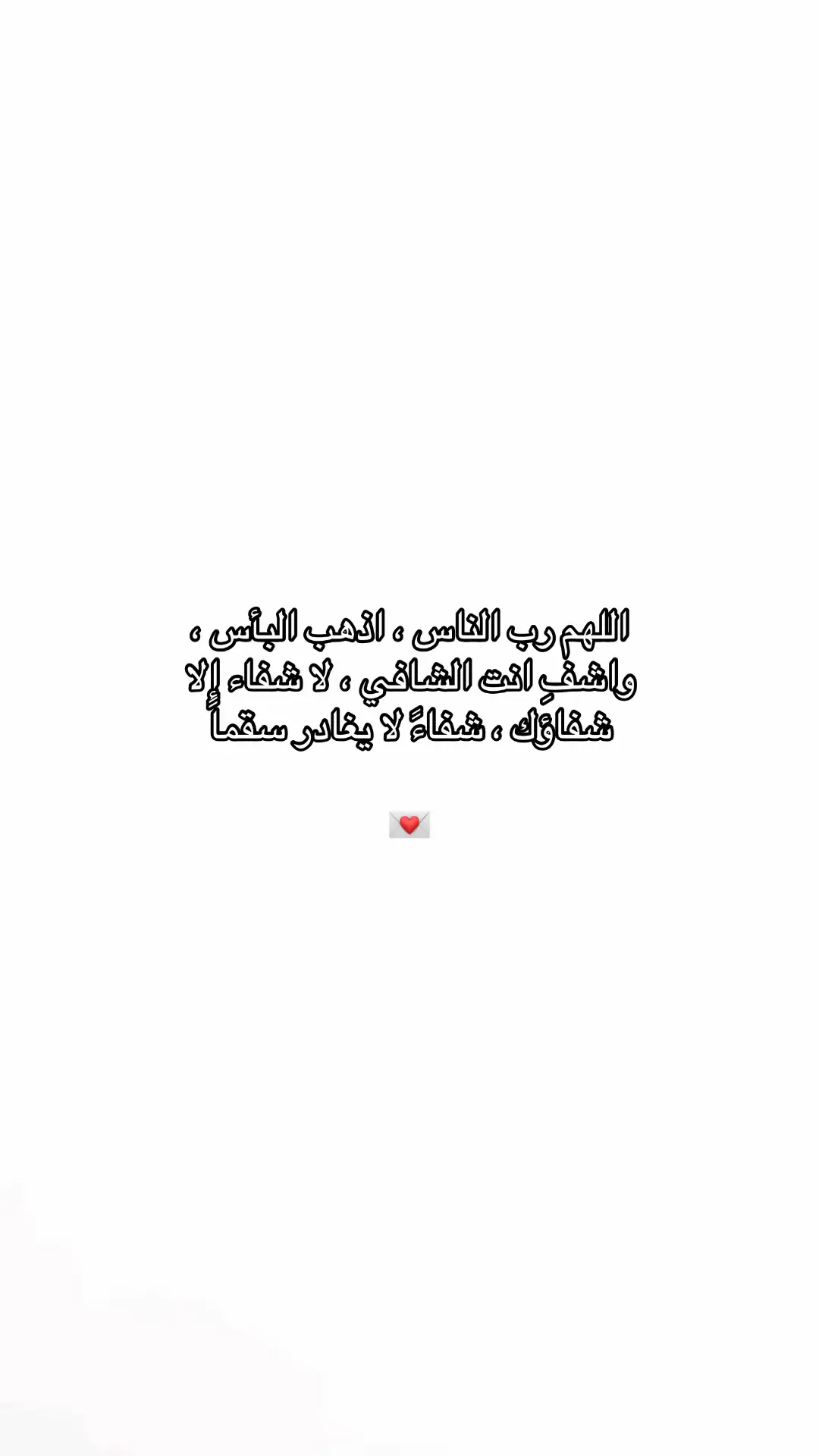 #اللهم_اشفي_كل_مّرَيَـضّ #دعاء #دعاء_مستجاب #حمدلله #استغفرالله 