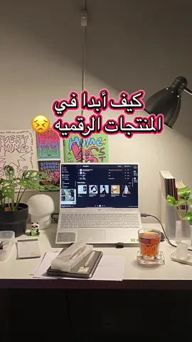 كيف ابدا في المنتجات الرقميه!!😞 #المنتجات_الرقمية #التجارة_الالكترونية #explore #منصة_رمز 