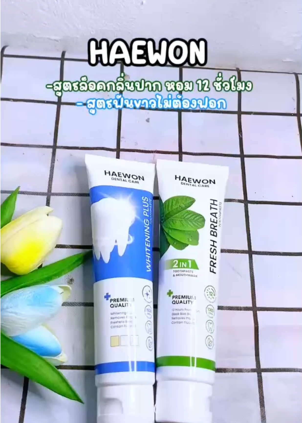 Haewon ยาสีฟัน ช่วยให้ฟันสะอาด ลมหายใจหอมสดชื่น #แฮวอน #haewon #ยาสีฟัน #ใช้ดีบอกต่อ #ขึ้นฟีดเถอะ 