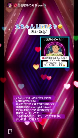 2025年9月17日（水） 9/7（日）ＡＭ 丸ちゃん LIVEより😊 赤い糸🎶 2008/10/29 唄：🌺田舎歌手の 　　　　丸ちゃん🎙️💕 🌺田舎歌手の丸ちゃん🎙️の、デビュー曲 #🎶元気のビーム 宜しくお願いします🙇‍♀️ #音源お借りしました  #おすすめ載りたい