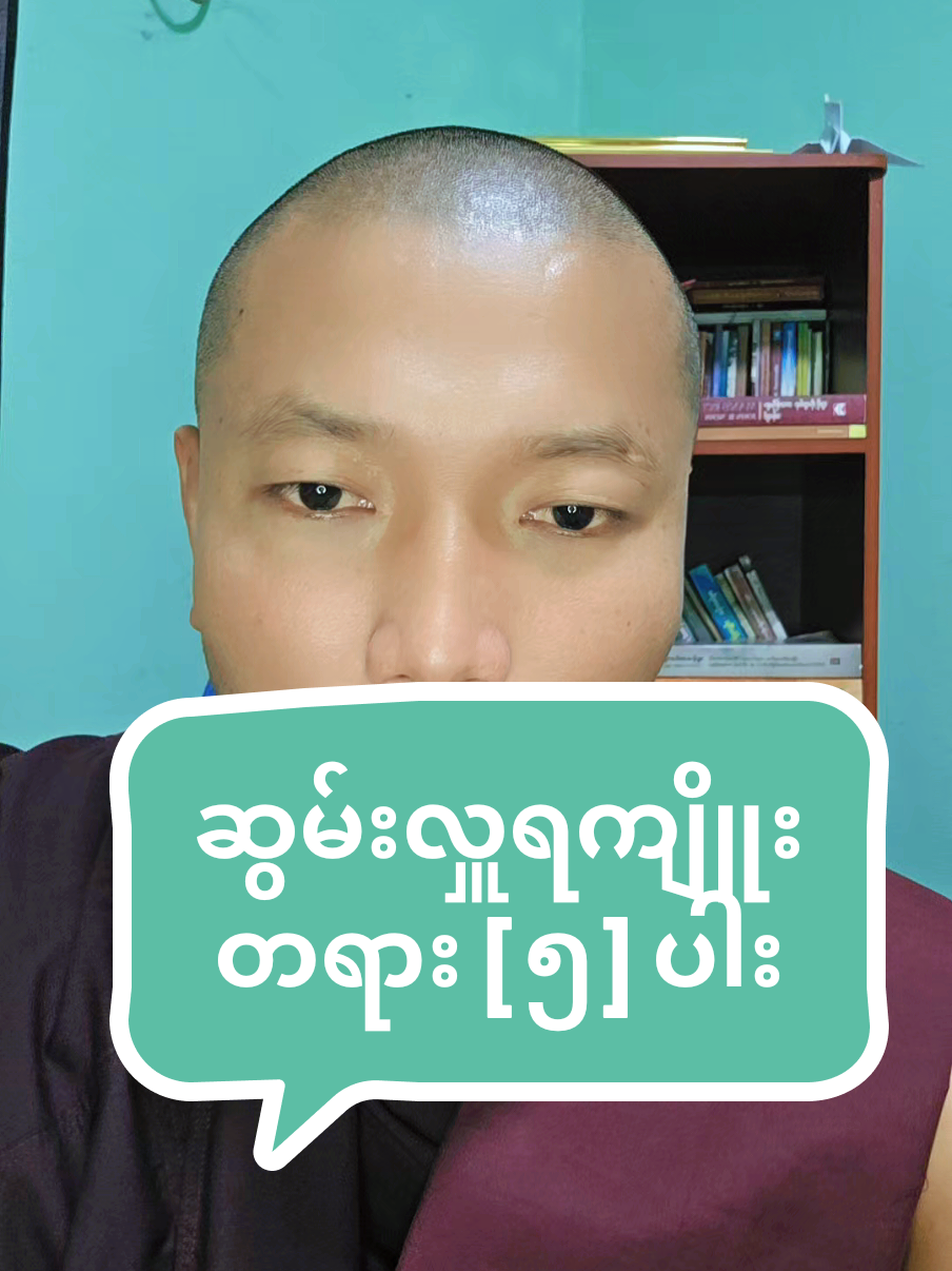 #VoiceEffects #ဆွမ်းလှူရကျိုး [၅]ပါး။#fyp #tiktok #